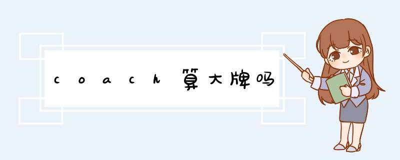 coach算大牌吗,第1张
