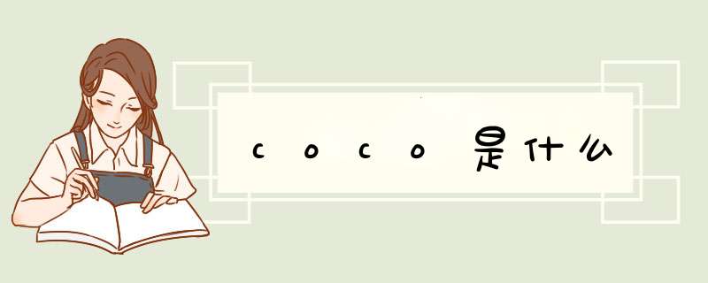 coco是什么,第1张