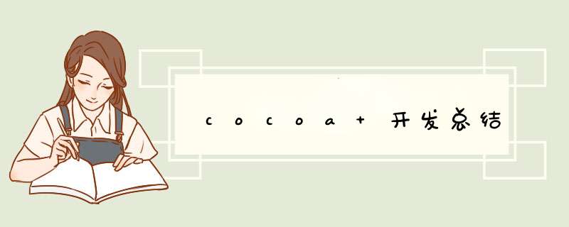 cocoa 开发总结,第1张