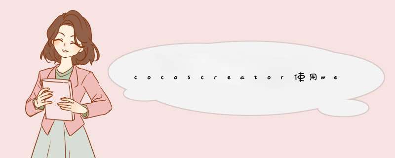 cocoscreator使用webview控件,第1张