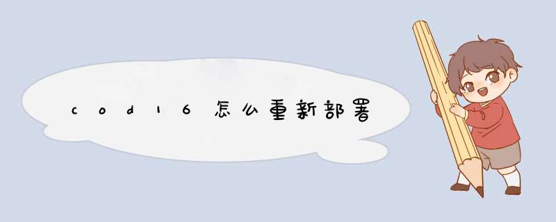 cod16怎么重新部署,第1张