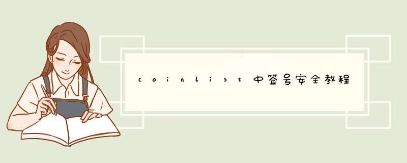 coinlist中签号安全教程,第1张