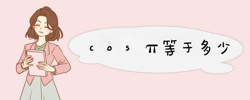 cosπ等于多少,第1张