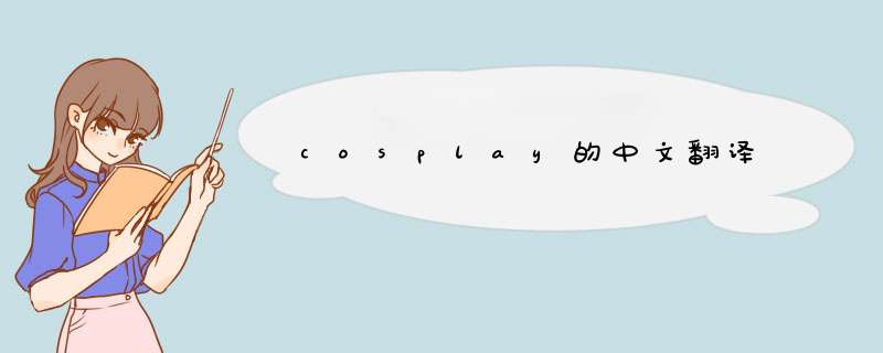 cosplay的中文翻译,第1张