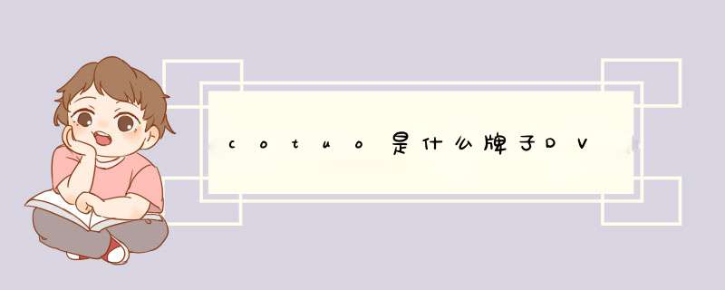 cotuo是什么牌子DV,第1张