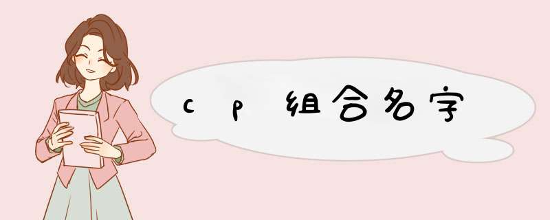 cp组合名字,第1张