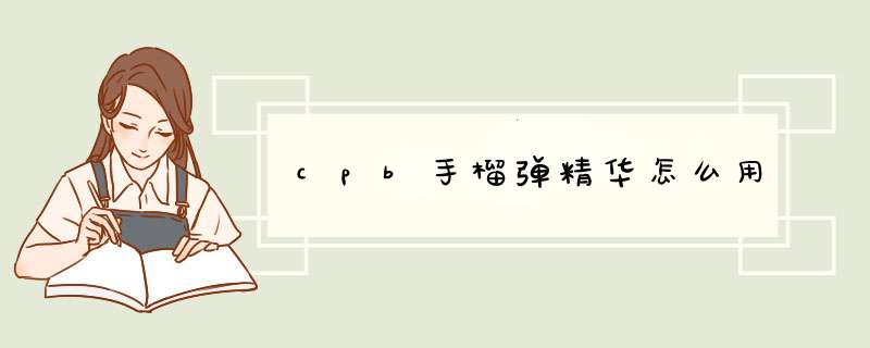 cpbsld精华怎么用,第1张