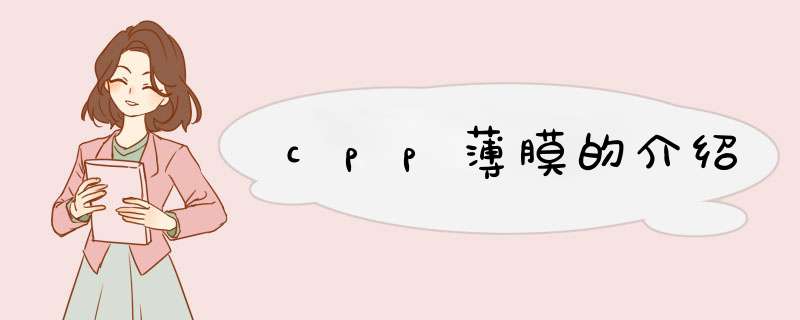 cpp薄膜的介绍,第1张