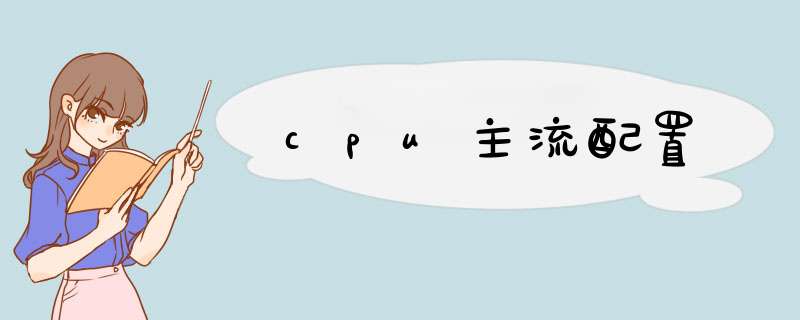 cpu主流配置,第1张