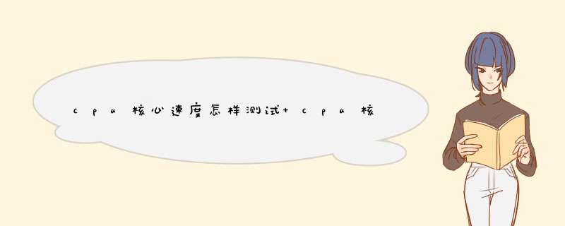 cpu核心速度怎样测试 cpu核心速度测试方法介绍【图文教程】,第1张