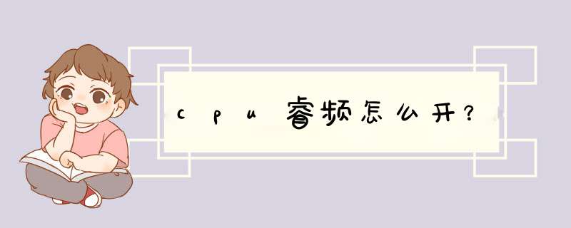 cpu睿频怎么开？,第1张