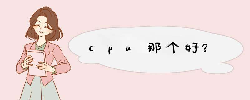 cpu那个好？,第1张