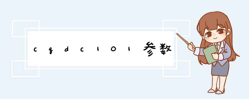 cqdc101参数,第1张