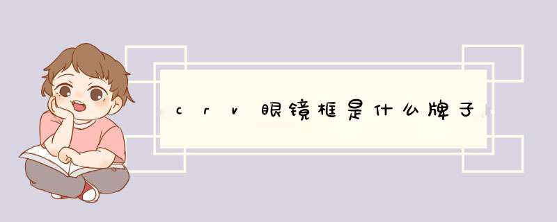 crv眼镜框是什么牌子,第1张