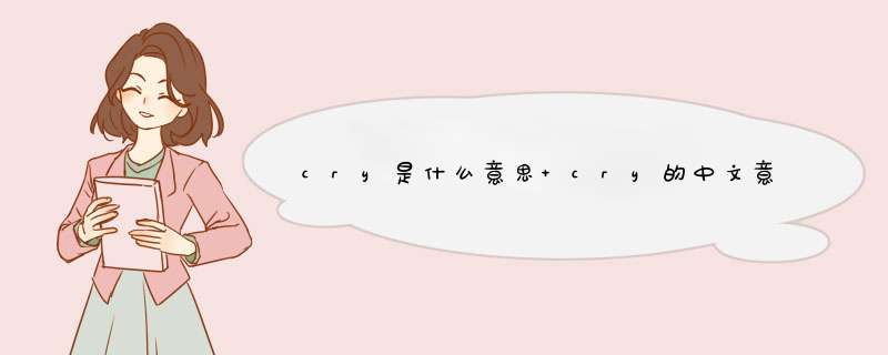cry是什么意思 cry的中文意思,第1张