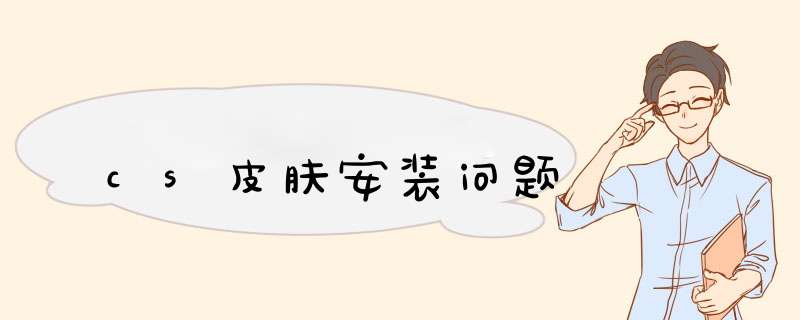 cs皮肤安装问题,第1张