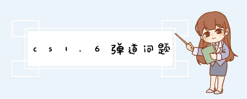 cs1.6d道问题,第1张