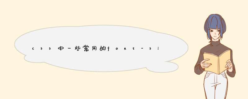 css中一些常用的font-size字体单位和line-height详解,第1张