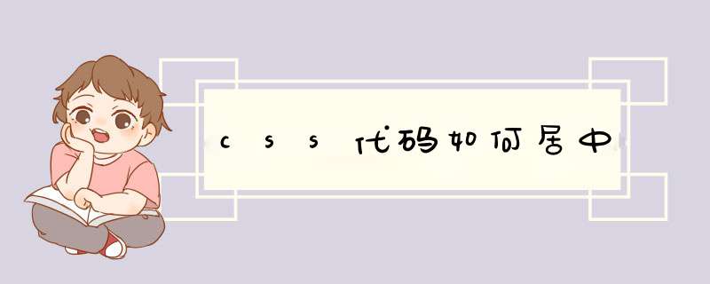 css代码如何居中,第1张