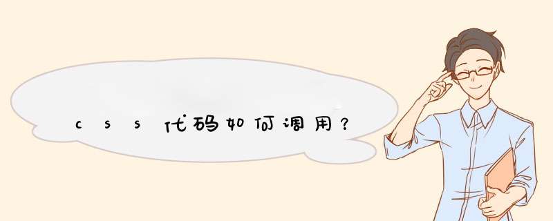 css代码如何调用？,第1张