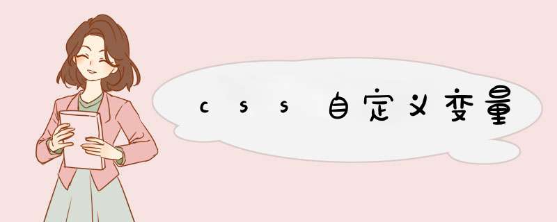 css自定义变量,第1张