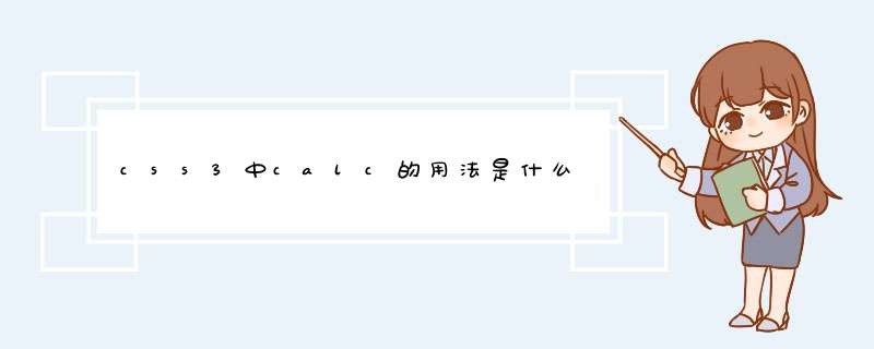 css3中calc的用法是什么,第1张