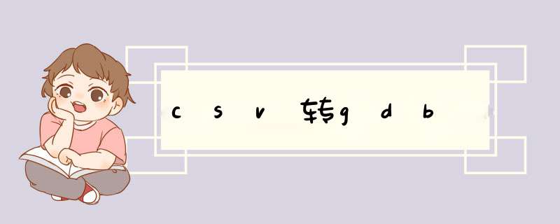 csv转gdb,第1张