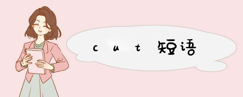 cut短语,第1张