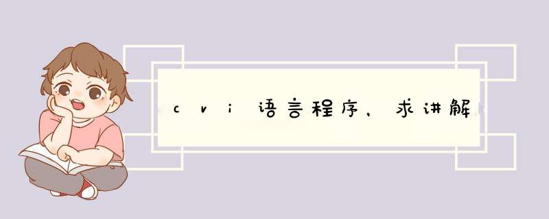 cvi语言程序，求讲解,第1张