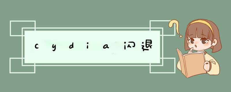 cydia闪退,第1张