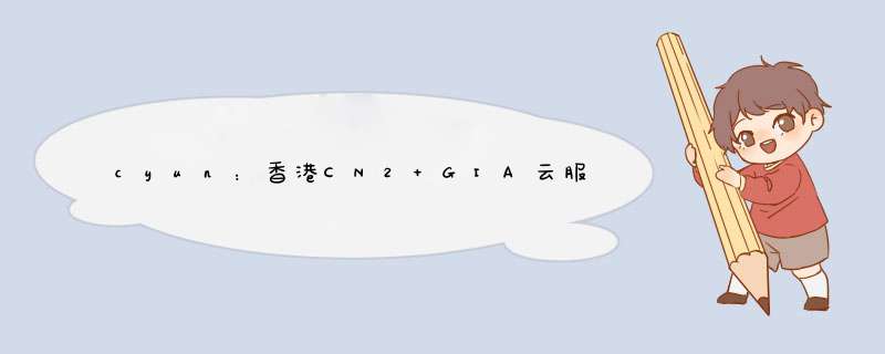cyun：香港CN2 GIA云服务器低至29元月起;香港多ip站群云服务器4核4G仅220元月起,16个ip,第1张