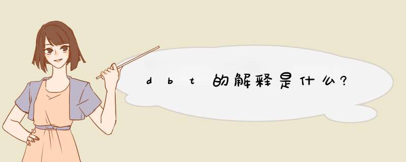 dbt的解释是什么?,第1张