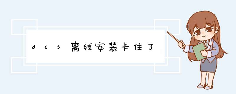 dcs离线安装卡住了,第1张