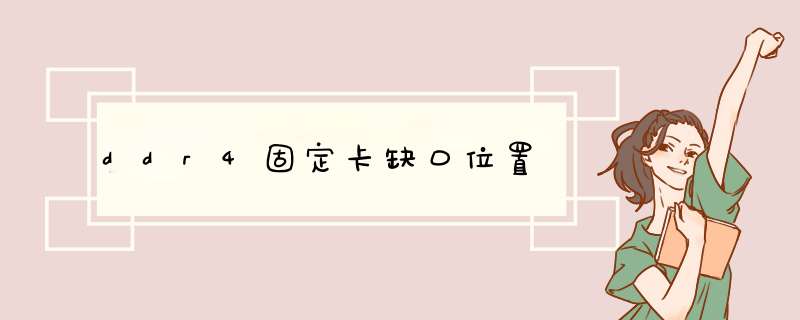 ddr4固定卡缺口位置,第1张