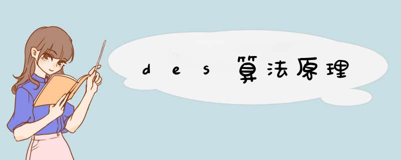 des算法原理,第1张