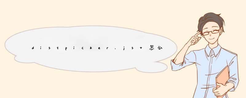 distpicker.js 怎么获取选中的值,第1张