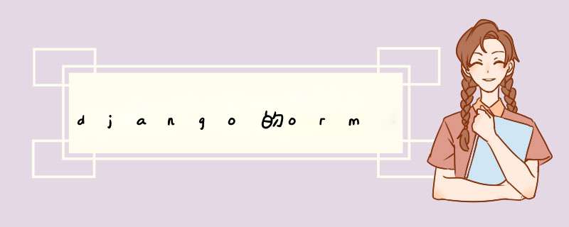 django的orm,第1张