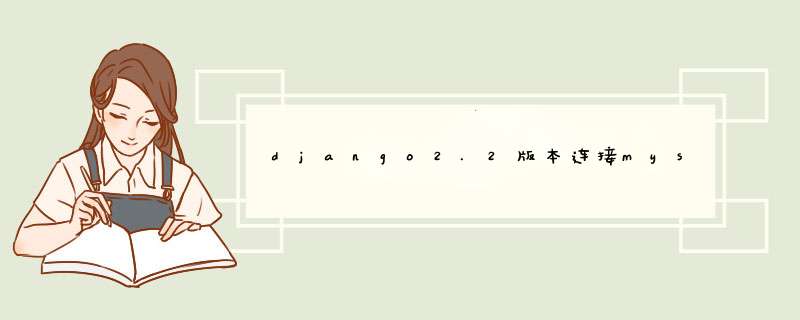 django2.2版本连接mysql数据库的方法,第1张