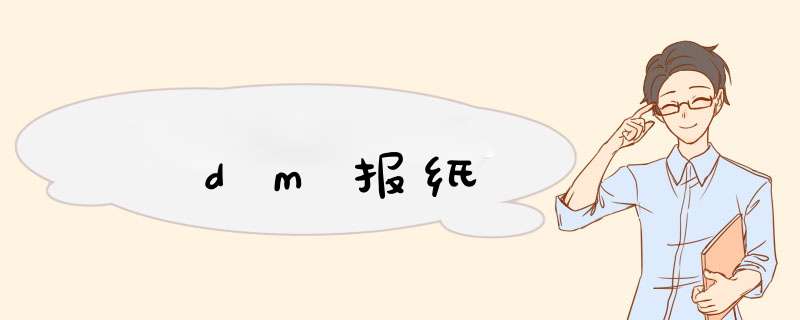 dm报纸,第1张