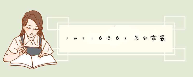 dmz1888z怎么安装,第1张