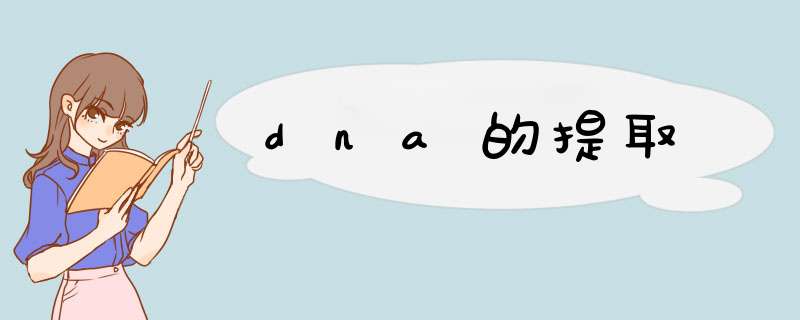 dna的提取,第1张