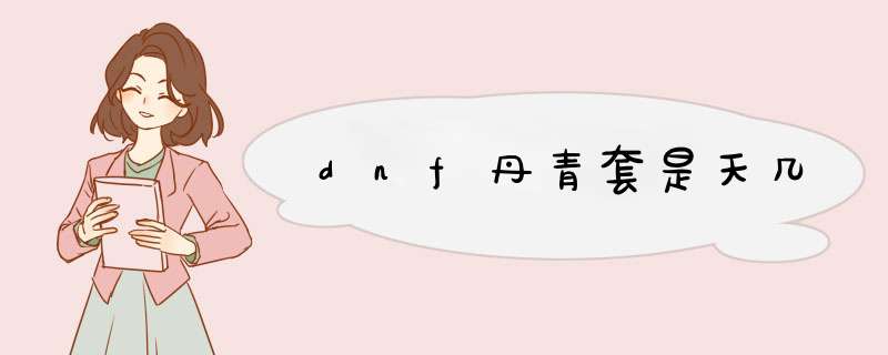 dnf丹青套是天几,第1张