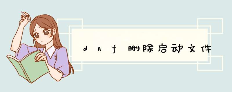 dnf删除启动文件,第1张