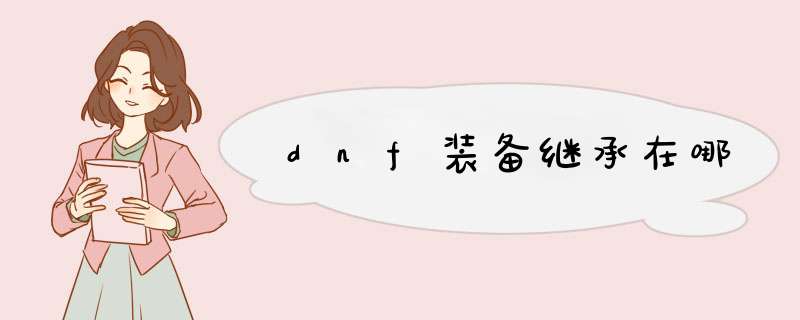 dnf装备继承在哪,第1张