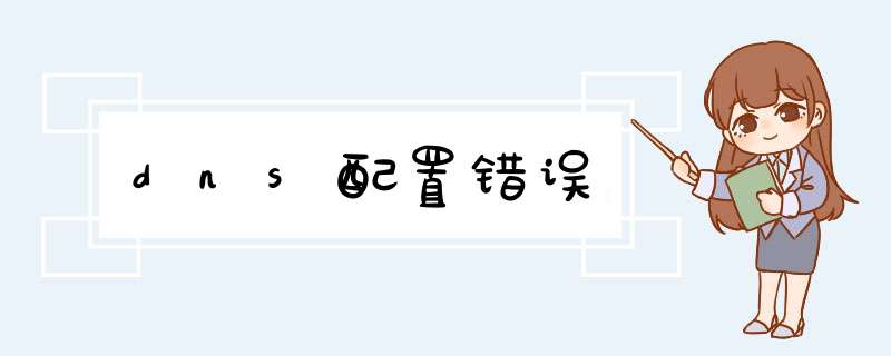 dns配置错误,第1张