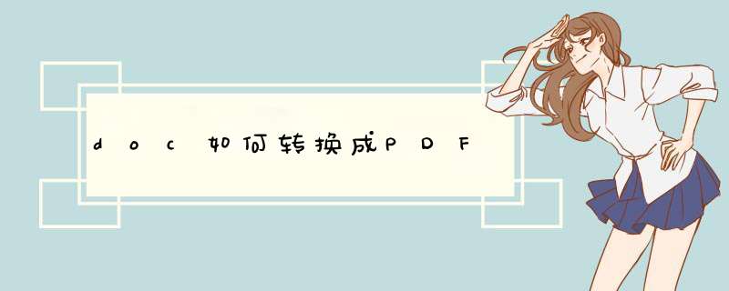 doc如何转换成PDF,第1张