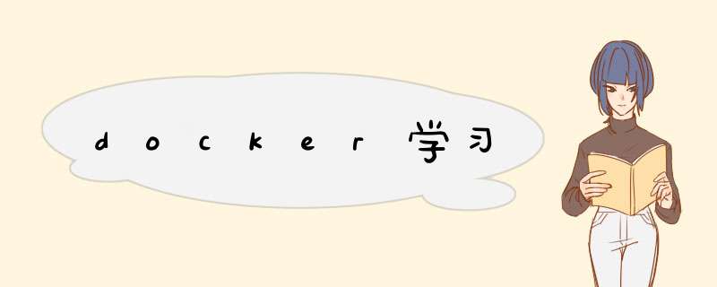 docker学习,第1张