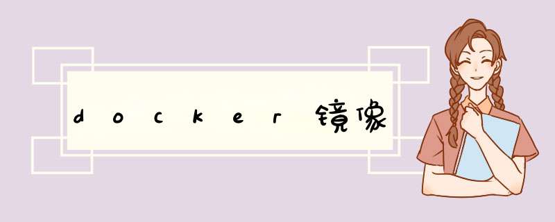 docker镜像,第1张