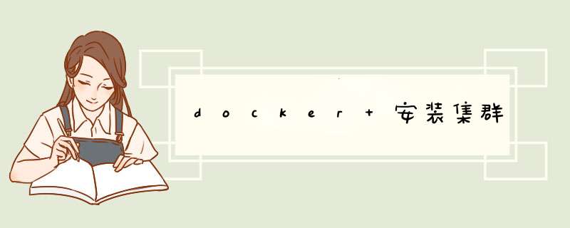 docker 安装集群,第1张