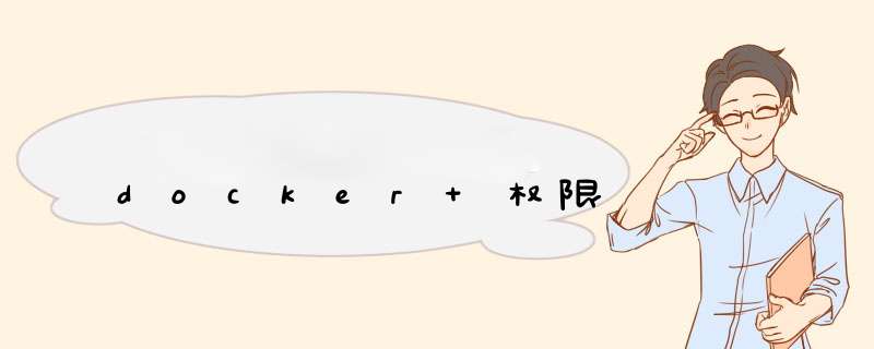 docker 权限,第1张